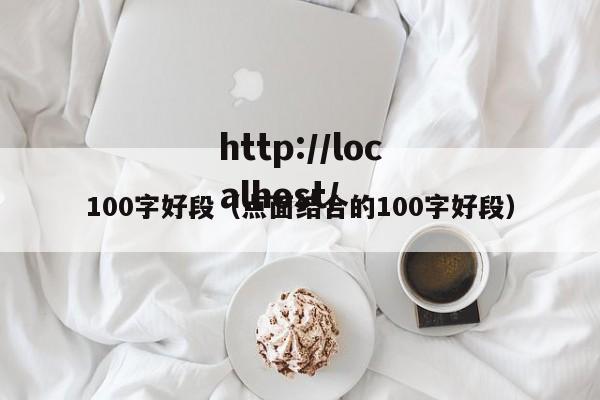 100字好段（点面结合的100字好段）