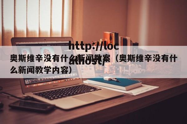 奥斯维辛没有什么新闻教案（奥斯维辛没有什么新闻教学内容）