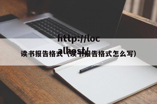 读书报告格式（读书报告格式怎么写）