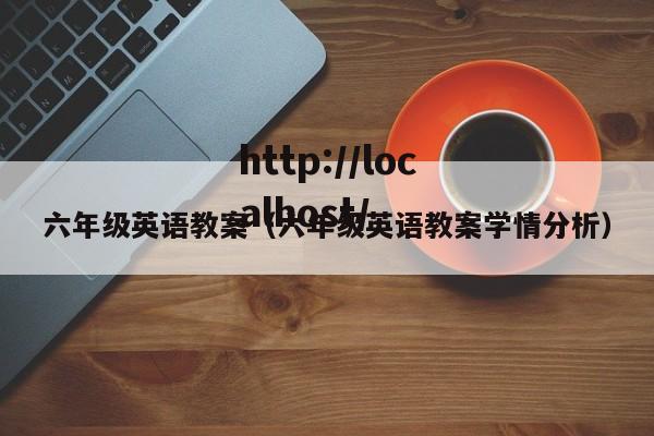 六年级英语教案（六年级英语教案学情分析）