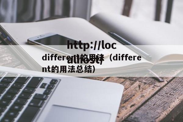 different的用法(different的用法总结)